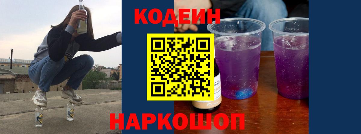 Codein напиток Lean (лин) Алатырь